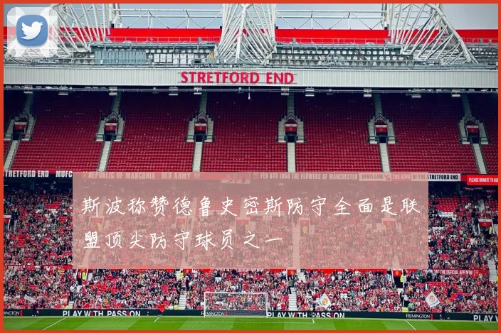 斯波称赞德鲁史密斯防守全面是联盟顶尖防守球员之一