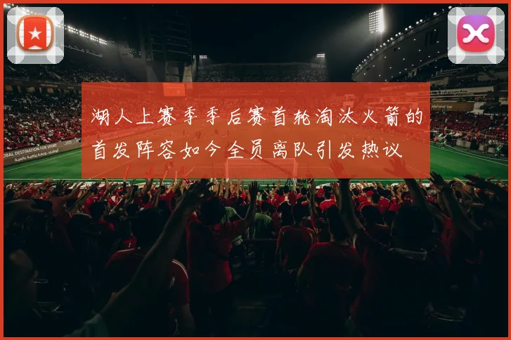 湖人上赛季季后赛首轮淘汰火箭的首发阵容如今全员离队引发热议