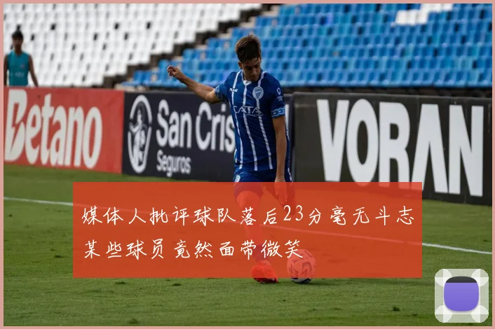 媒体人批评球队落后23分毫无斗志某些球员竟然面带微笑