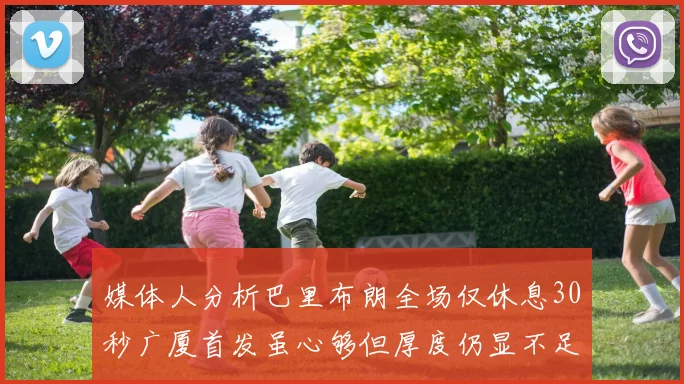 媒体人分析巴里布朗全场仅休息30秒广厦首发虽心够但厚度仍显不足