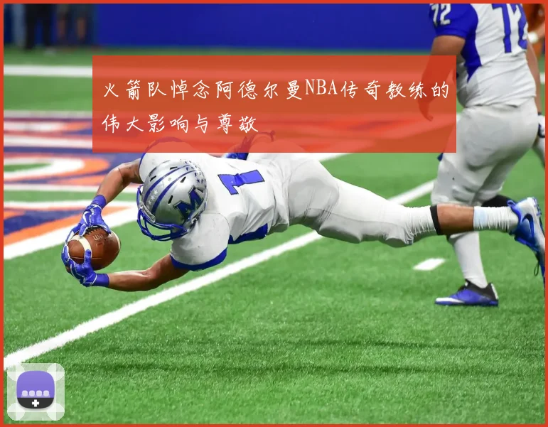 火箭队悼念阿德尔曼NBA传奇教练的伟大影响与尊敬