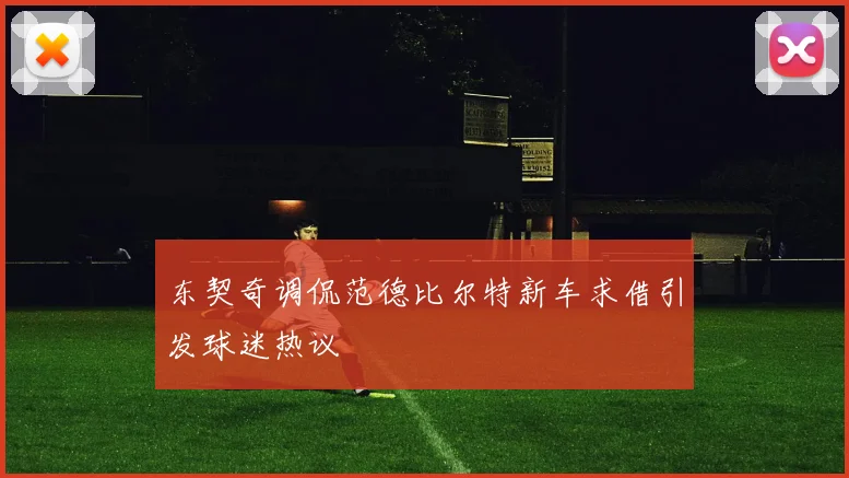 东契奇调侃范德比尔特新车求借引发球迷热议