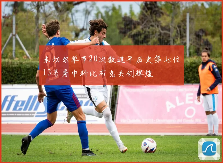 米切尔单节20次数追平历史第七位13号秀中科比布克共创辉煌