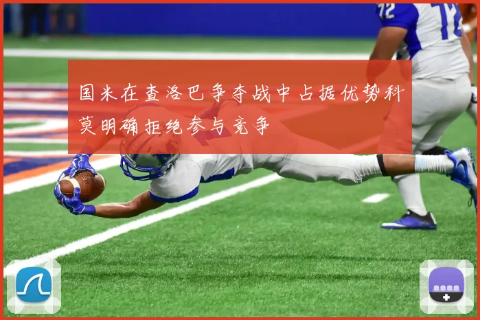 国米在查洛巴争夺战中占据优势科莫明确拒绝参与竞争