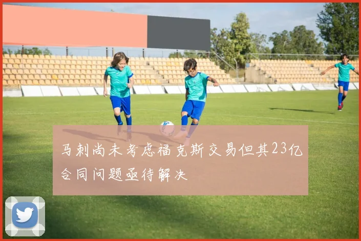 马刺尚未考虑福克斯交易但其23亿合同问题亟待解决