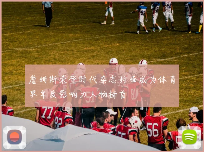 詹姆斯荣登时代杂志封面成为体育界年度影响力人物榜首