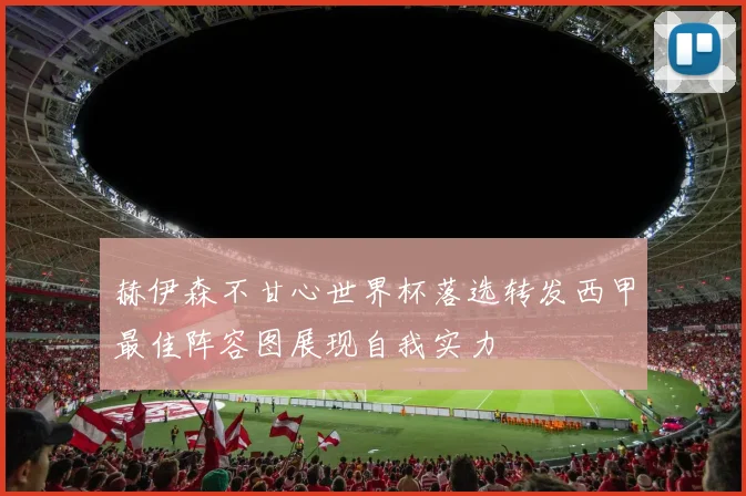 赫伊森不甘心世界杯落选转发西甲最佳阵容图展现自我实力