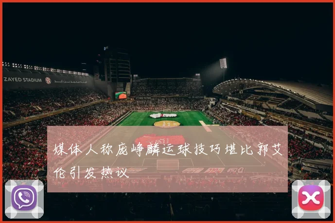 媒体人称庞峥麟运球技巧堪比郭艾伦引发热议