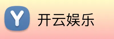 开云娱乐 Logo